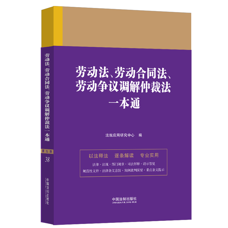 正版2023新书劳动法、劳动合同法、劳动争议调解仲裁法一本通第九版法规应用研究中心中国法制出版社9787521630848