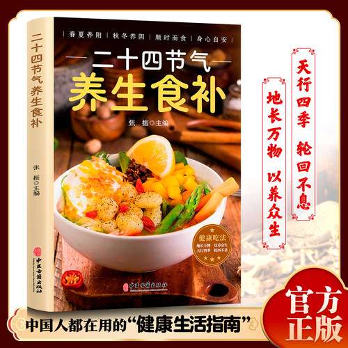 【正版现货】二十四节气养生食补谱健康家常菜饮食食谱营养学食疗补中医入门养生大全中老年人保健百病自愈力四季一本通调老偏方24