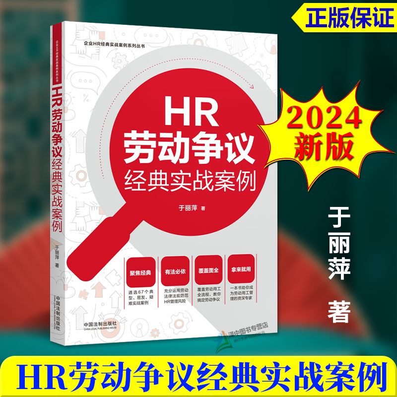 正版2024新书 HR劳动争议经典实战案例 企业HR经典实战案例系列丛书 于丽萍 中国法制出版社9787521637915
