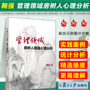 鞠強(qiáng)著 社 心理學(xué)分析 復(fù)旦大學(xué)出版 繪畫心理學(xué) 正版 管理領(lǐng)域房樹人圖畫心理分析 現(xiàn)貨 鞠門學(xué)術(shù)體系