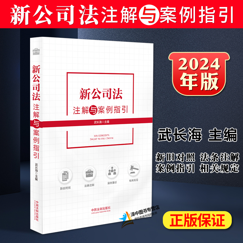 正版2024新书 新公司法注解与案例指引 武长海 新公司法条文要义解读实务案例分析 新旧内容对照 公司资本制度 公司治理 公司债券