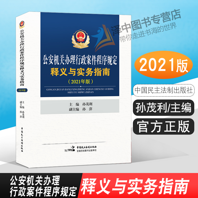 正版2024年适用新版 公安机关办理行政案件程序规定释义与实务指南 2021年版 孙茂利 孙萍 公安办案实务书籍 中国民主法制出版社