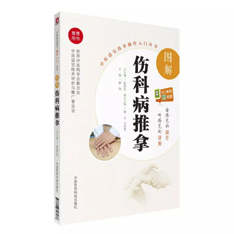正版现货 图解伤科病推拿 翟伟 主编 中医适宜技术操作入门丛书 中国医药科技出版社9787506796286