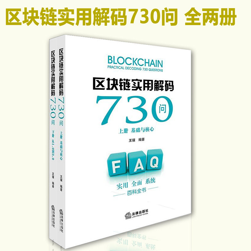 正版包邮 区块链实用解码730问 王骥编著 法律书籍 共识算法与加密算法 法律出版社9787519727154