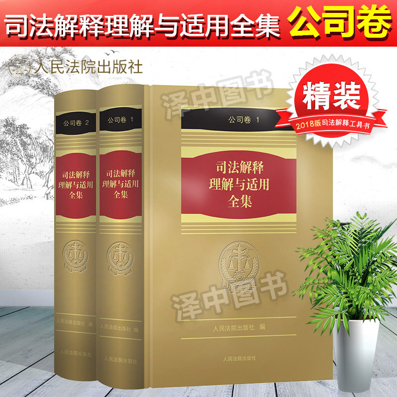 正版精装 司法解释理解与适用全集 公司卷(2册) 2018公司法与企业法司法解释 公司法及司法解释汇编 人民法院出版社