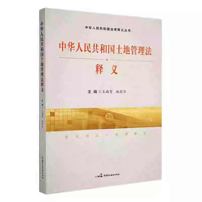 正版新书 《中华人民共和国土地管理法》释义 王瑞贺 魏莉华 中国民主法制出版社9787516220764