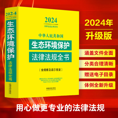 生态环境保护法律法规全书