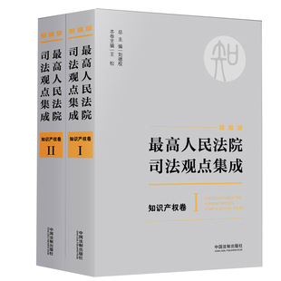 中國法制出版 新編版 社9787509385432 王松 劉德權 最高人民法院司法觀點集成 知識產權卷