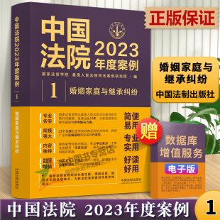 中国法院2023年度案例1 典型案例含婚姻财产离婚纠纷同居关系抚养监护权继承纠纷法院审理年度案例法律书籍 婚姻家庭与继承纠纷