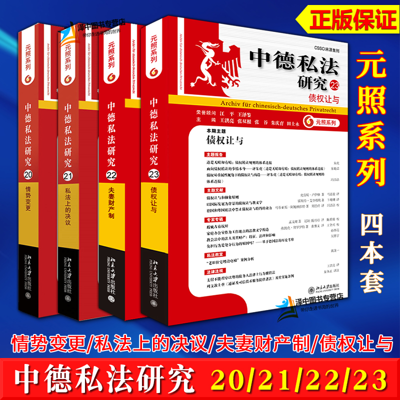 任选】北大正版 中德私法研究20/21/22/23 情势变更/私法上的决议/夫妻财产制/债权让与 元照系列 王洪亮 田士永 朱庆育