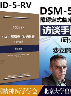 DSM-5障碍定式临床检查 (研究版) 访谈手册 弗斯特 DSM-5定式临床检查SCID-5系列精神障碍诊断与统计手册配套问卷 北京大学出版社