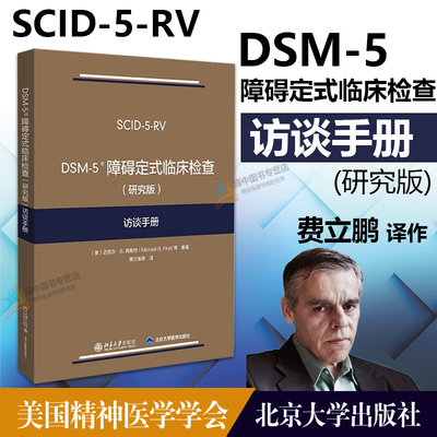 DSM-5障碍定式临床检查 (研究版) 访谈手册 弗斯特 DSM-5定式临床检查SCID-5系列精神障碍诊断与统计手册配套问卷 北京大学出版社