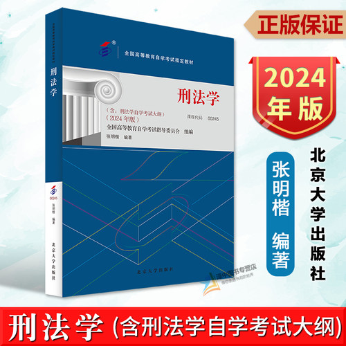 正版2024年版 刑法学 张明楷 课程代码00245 含刑法学考试大纲 全国高等教育成人自学考试指定教材 北京大学出版社9787301349571