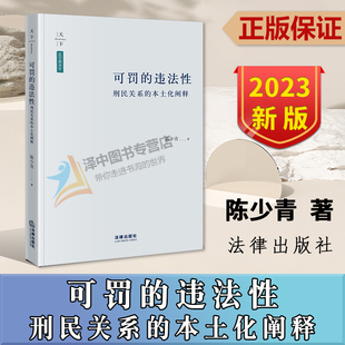 本土化阐释 社9787519777319 天下 法律出版 陈少青 法学新青年 刑民关系 违法性 可罚 2023新书 正版