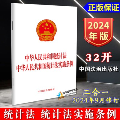 正版2024新版 中华人民共和国统计法 中华人民共和国统计法实施条例 二合一 2024年9月修订 法律法规法条单行本 中国法治出版社