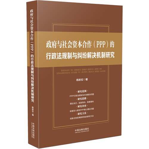 正版2021新书 政府与社会资本合作PPP的行政法规制与纠纷解决机制研究 杨彬权 中国法制出版社9787521617542