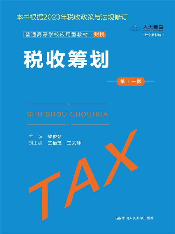 正版2023新书 税收筹划 第十一版 普通高等学校应用型教材 梁俊娇 中国人民大学出版社9787300317571