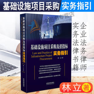 建設(shè)工程施工合同司法解釋二工程承發(fā)包 2019新書 基礎(chǔ)設(shè)施項目采購及招投標(biāo)實務(wù)指引 林立 企業(yè)法務(wù)律師實務(wù)法律書籍 合同爭議