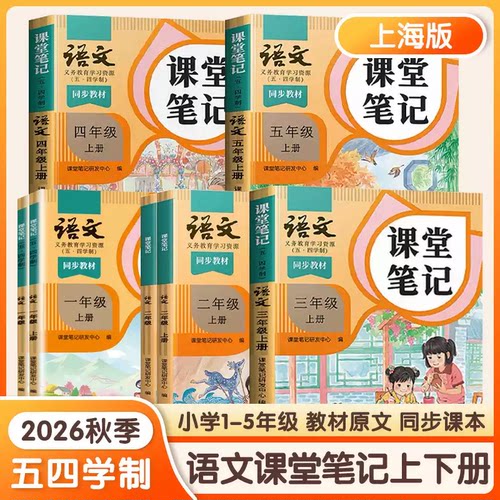 2026新版54五四学制语文课堂笔记上海沪教版一二三年级四年级五年级上下册小学语文54学制教材书上海教材全解预习正版书籍