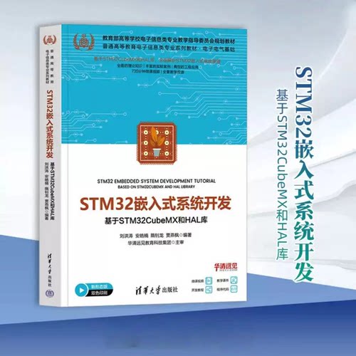 STM32嵌入式系统开发 基于STM32CubeMX和HAL库 刘洪涛 等 编 介绍嵌入式系统中STM32基本原理和开发方法的立体化正版书籍