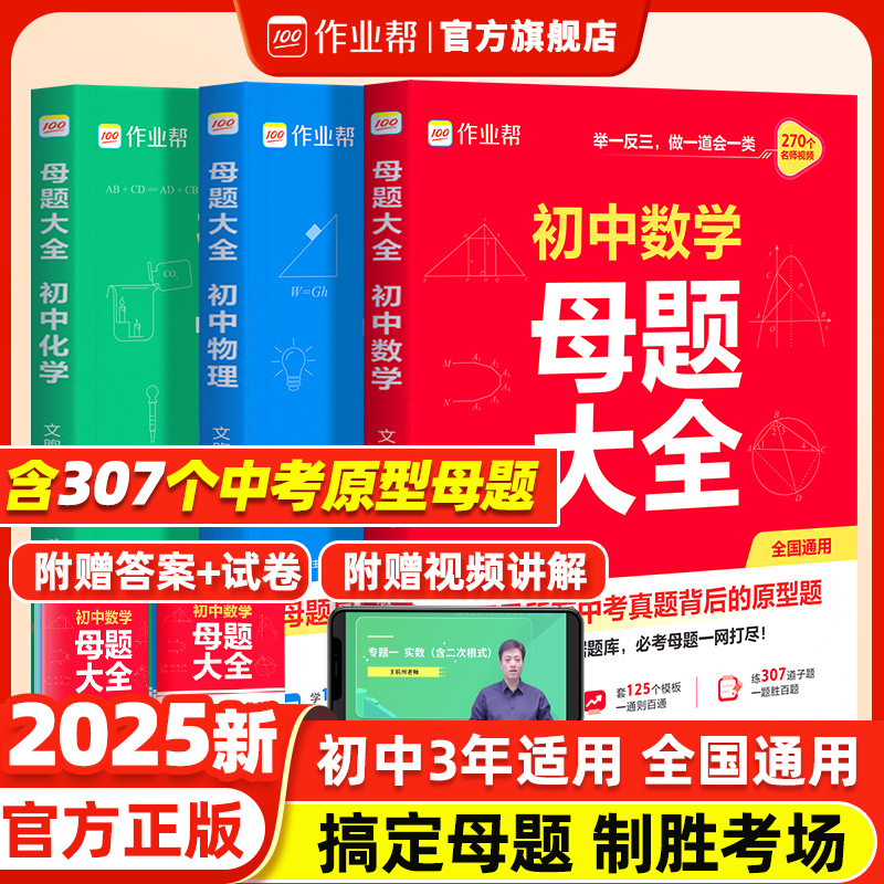 2025新作业帮初中母题大全初中一二三数学物理化学一本通全国通用七八九年级同步训练拔高归纳总结知识盘点母题解题思维方法人教版