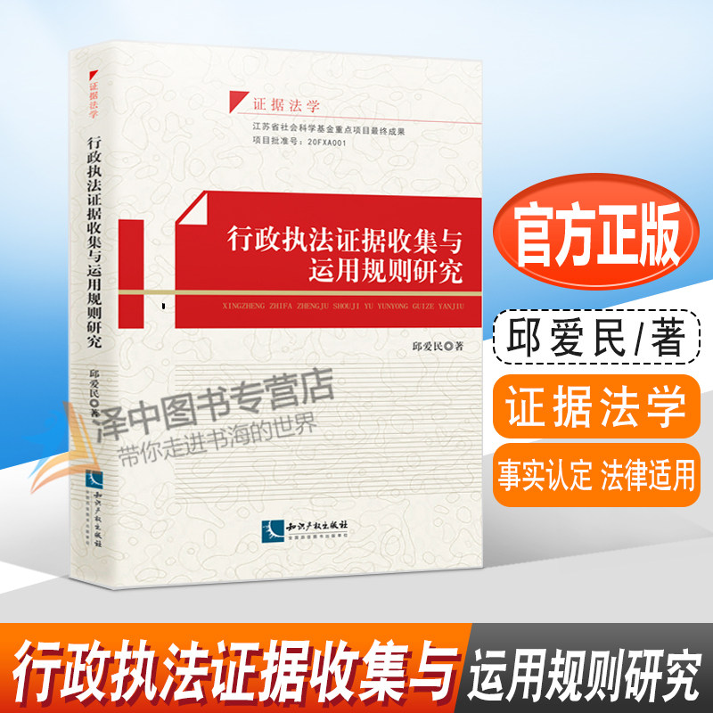 正版2022新书 行政执法证据收集与运用规则研究 邱爱民 证据法学 事实认定 法律适用 程序操作 知识产权出版社9787513084086怎么看?