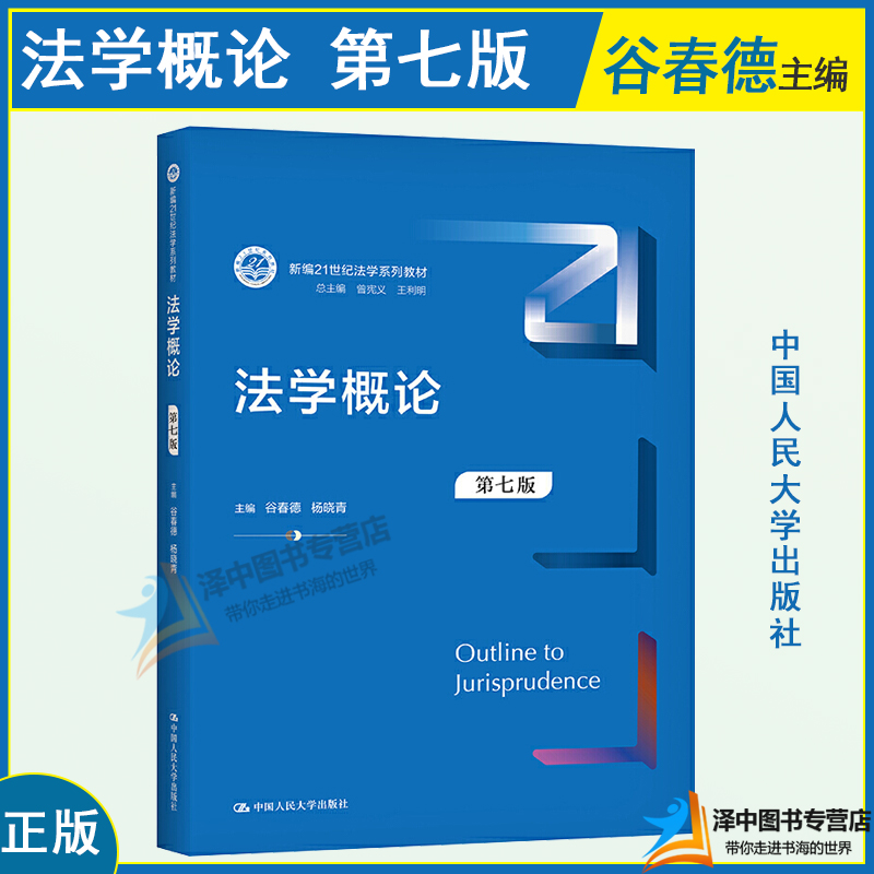 正版2023新书法学概论第七版7版谷春德杨晓青新编21世纪法学系列教材大学本科考研教科书人大蓝皮教材中国人民大学出版社-封面