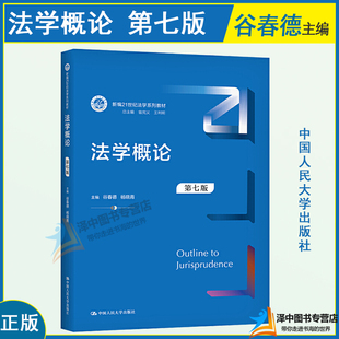 杨晓青 社 法学概论 中国人民大学出版 大学本科考研教科书人大蓝皮教材 新编21世纪法学系列教材 谷春德 7版 第七版 2023新书 正版