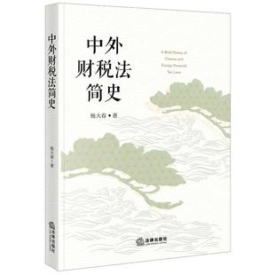法律出版 正版 杨大春 中外财税法简史 社9787519790059 2024新书