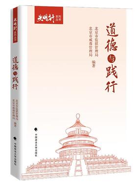 正版2025新书 道德与践行 北京市监狱管理局 北京市戒毒管理局 光明行系列丛书 中国政法大学出版社9787576419849