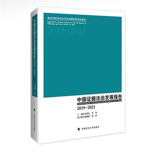2019 社9787576418330 正版 中國證據法治發展報告 王旭 中國政法大學出版 張保生 2024新書 2021