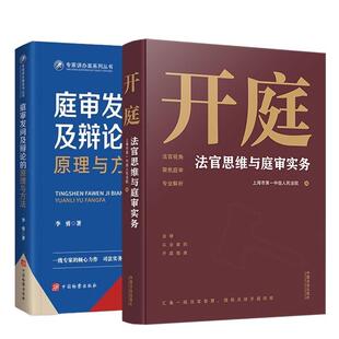 【全2册】开庭:法官思维与庭审实务+庭审发问及辩论的原理与方法