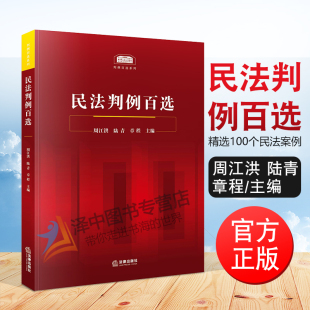 陆青 章程主编 精选100个民法案例 正版 涉及总则物权合同侵权等法律纠纷实务 民法判例百选周江洪 人民法院公报案例 法律书籍 现货