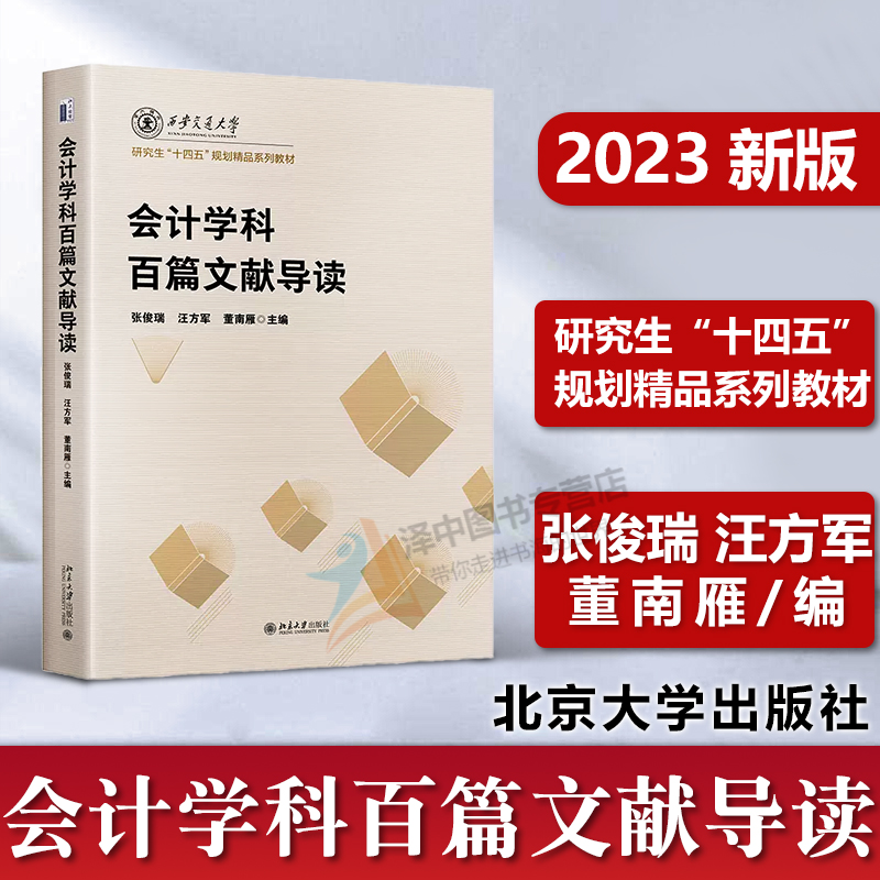 正版2023新 会计学科百篇文献导读 张俊瑞 汪方军 董南雁 西安交通大学研究生 十四五规划精品系列教材北京大学出版社978730133518