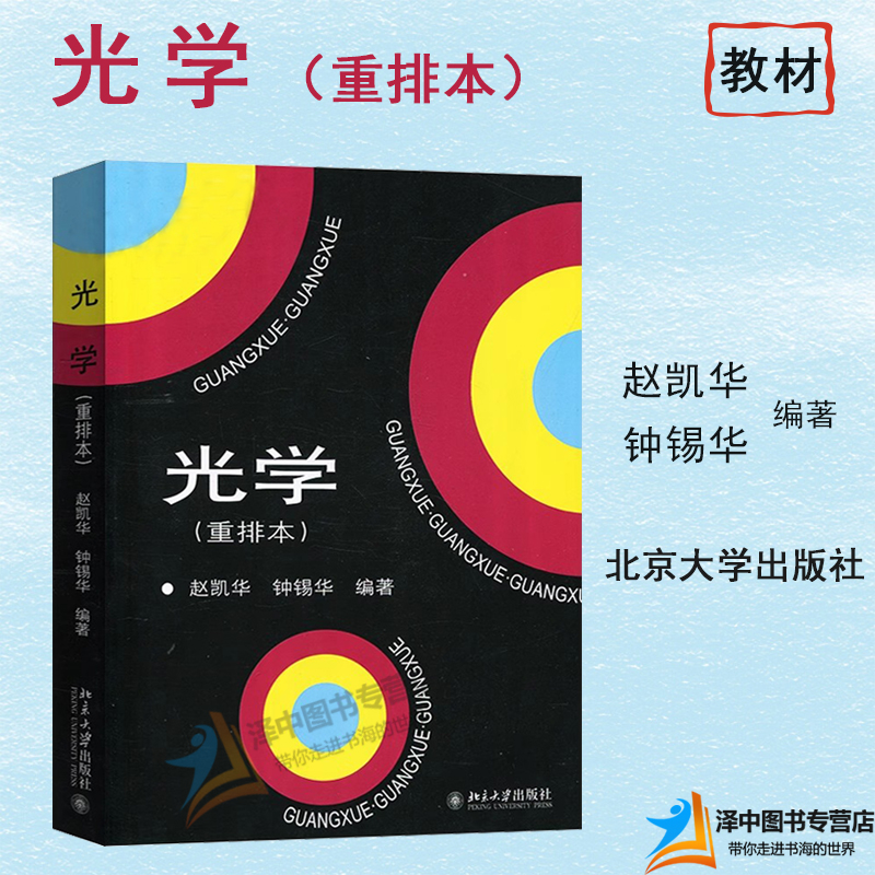 正版 光学 重排本 赵凯华 钟锡华 北大学物理系光学课程讲义 高校物理专业光学课程教材 几何光学波动光学大学教材 北京大学出版社