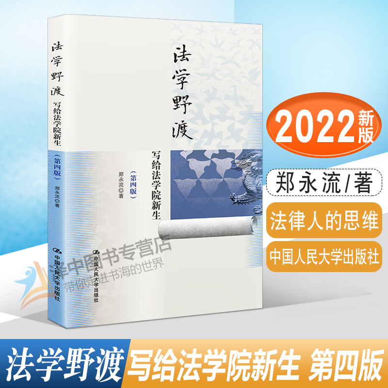 正版2022新书法学野渡写给法学院新生第四版第4版郑永流法学入门读本启蒙读物法律人法律知识人民大学出版社9787300300955