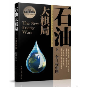 石油大棋局：下一个目标中国 作者恩道尔石油源自地球生物遗骸是个天大的谎言，石油行将枯竭是个巨大的阴谋？石油很可能取之不竭