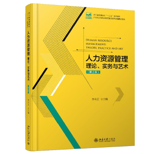 培训与开发 激励管理艺术 理论实务与艺术 人心管理艺术 薪酬管理 绩效管理 招聘与录用 李长江主编 第2版 人力资源管理 2021新书