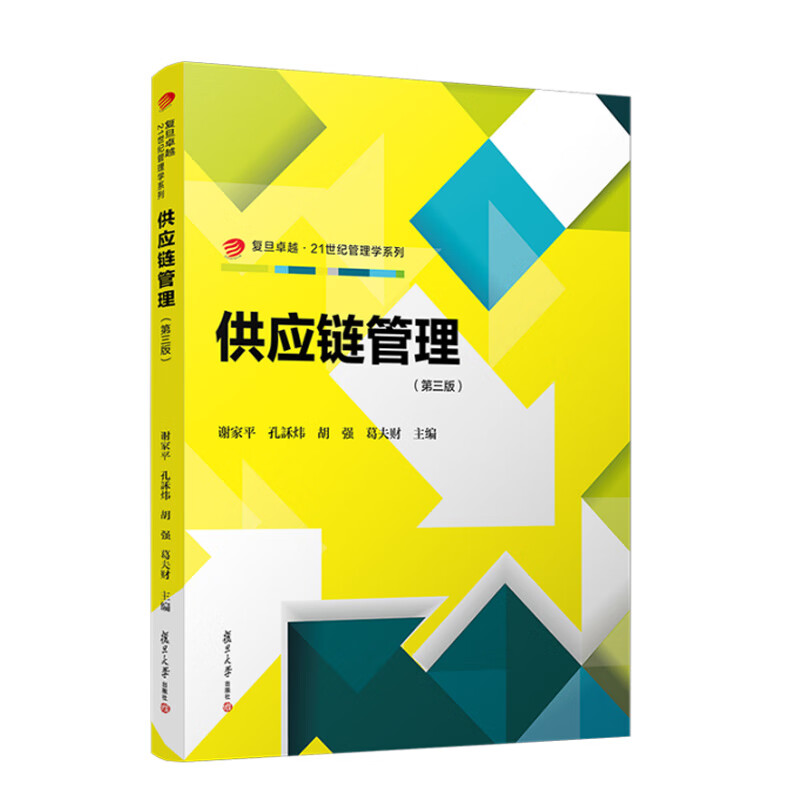 正版2023新书供应链管理第三版谢家平孔訸炜胡强葛夫财复旦大学出版社9787309168891