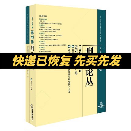 正版现货 刑法论丛 2017年第1卷 总第49卷 中文社会科学引文索引（CSSCI）来源集刊 赵秉志/主编 法律出版社 9787519707316
