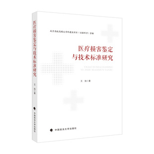 正版2021新书 医疗损害鉴定与技术标准研究 王旭 中国政法大学出版社9787576401271