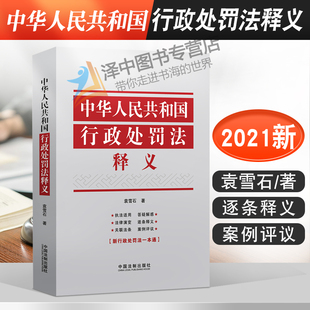 正版2024适用中华人民共和国行政处罚法释义 袁雪石 行政处罚法逐条释义执法适用关联法条 行政管理 行政机关行政处罚法书籍