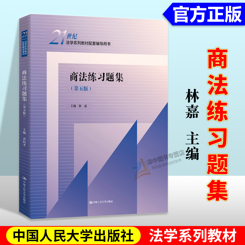 正版2022新书 商法练习题集 第五版 林嘉 21世纪法学系列教材配套辅导用书 中国人民大学出版社9787300310398