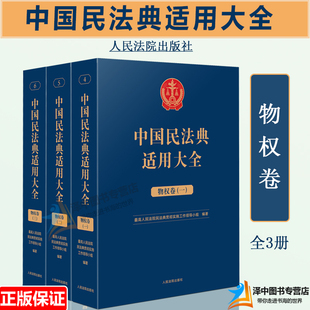 正版2023新书 中国民法典适用大全 物权卷全三册 法典卷法规汇编关联规定条文释义指导案例类案检索法律实务书籍 人民法院出版社