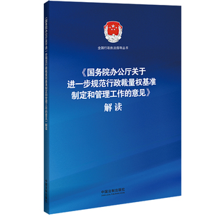 正版2023新书 国务院办公厅关于进一步规范行政裁量权基准制定和管理工作的意见解读 中国法制出版社9787521635850