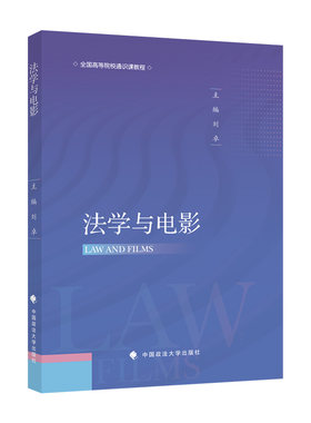正版2023新书 法学与电影 刘卓 中国政法大学出版社9787576407884