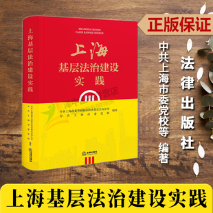 正版2023新书 上海基层法治建设实践 中共上海市委全面依法治市委员会办公室 中共上海市委党校/编著 法律出版社9787519775070