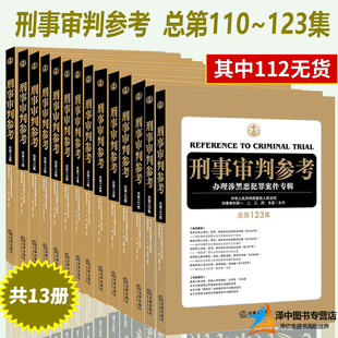2020新 刑事审判参考合集全套13本 刑事审判参考123集 总第110/115/117/118/119/120/122辑 审判实务指导案例律师法官办案法律书籍
