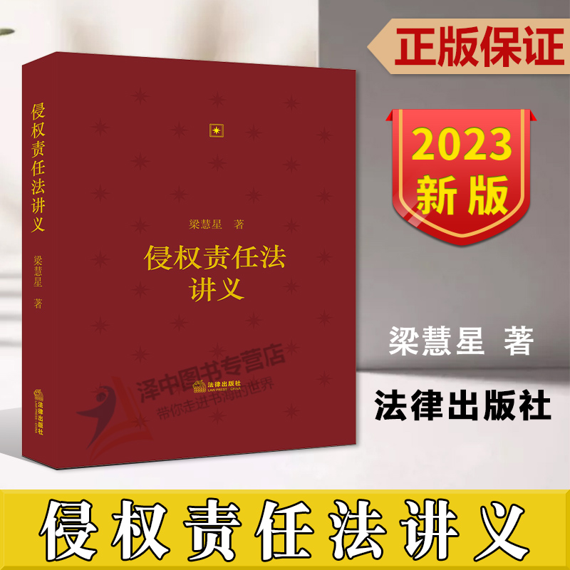 正版2023新书侵权责任法讲义梁慧星本书涵括侵权责任编的全部条文法律出版社9787519778804-封面