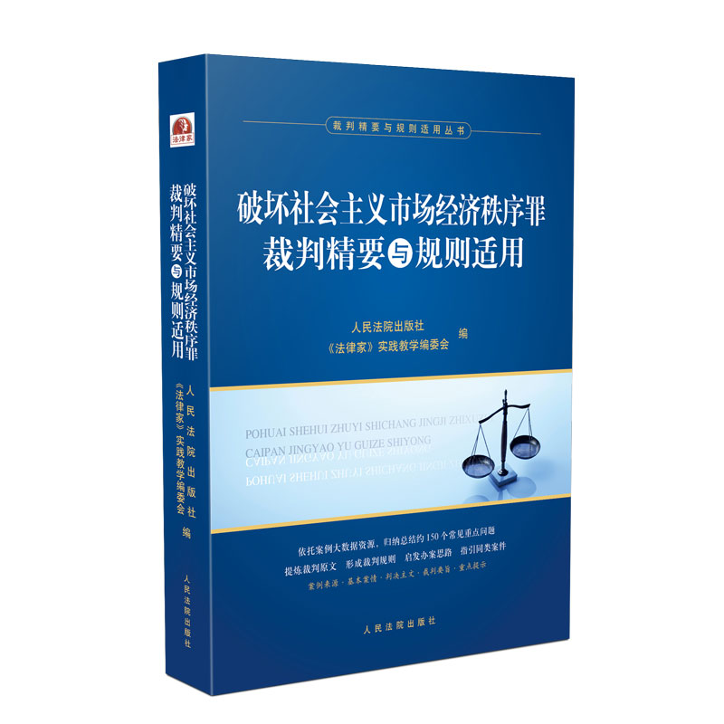 2020新 破坏社会主义市场经济秩序罪裁判精要与规则适用 法律家实践教学编委会编 裁判精要与规则适用丛书 法律书籍 法学理论书籍